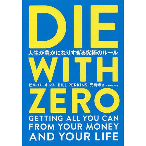 DIE WITH ZERO 人生が豊かになりすぎる究極のルール/ビル・パーキンス 