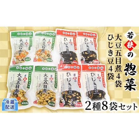 ふるさと納税 若狭の惣菜2種8袋セット（大豆五目煮4袋、ひじき豆4袋） 福井県若狭町