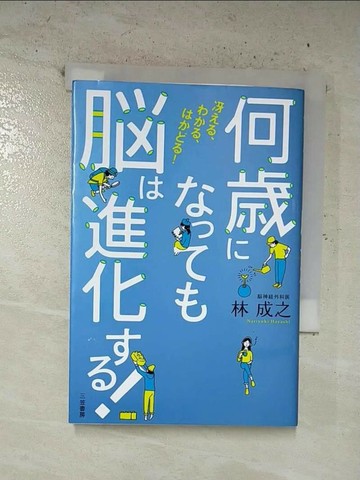 【書寶二手書T5／醫療_VJY】何????????進化??!_日文_林成之