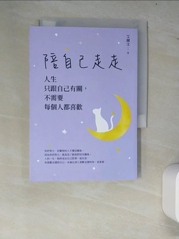 【書寶二手書T7／財經企管_W84】陪自己走走：人生只跟自己有關，不需要每個人都喜歡_艾爾文