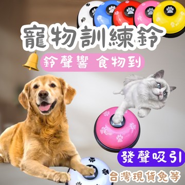 【12HR台灣出貨】寵物訓練鈴 用餐鈴 寵物智力玩具 狗按器 狗訓練器 發聲 響鈴 貓咪叫餐鈴 狗狗叫餐鈴 狗玩具貓玩具