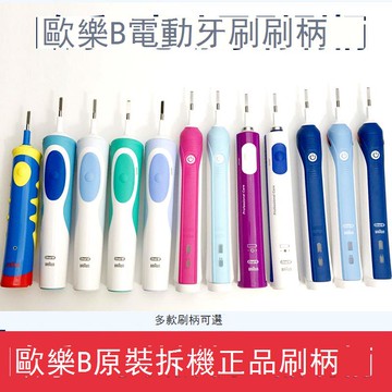 博朗OralB/歐樂比B電動牙刷手柄正品保證D12 D100 搭配充電器刷頭 b7172