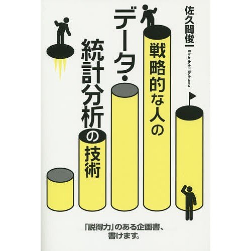 戦略的な人のデータ・統計分析の技術 佐久間俊一 著