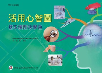 活用心智圖-基本護理快學通 (1版) 林玫君  華杏出版股份有限公司