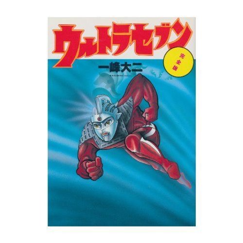 ウルトラセブン?完全版