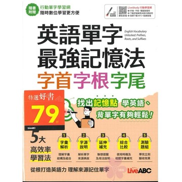 「Live ABC」英語單字最強記憶法 字首字根字尾🧑‍🏫亂GO天堂