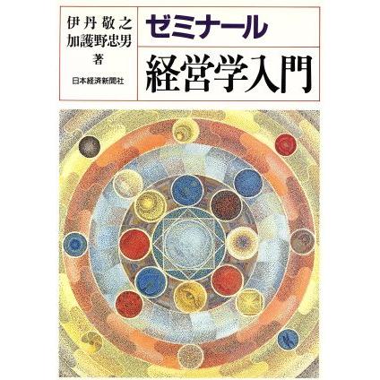 ゼミナール　経営学入門　第２版／伊丹敬之，加護野忠男