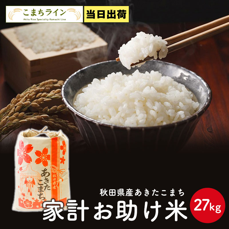 令和5年産　あきたこまち　家計お助け米　農家直送便　27ｋｇ　米びつ当番プレゼント付き