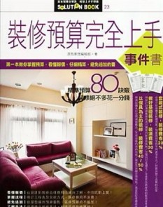 裝修預算完全上手事件書[二手書_良好]