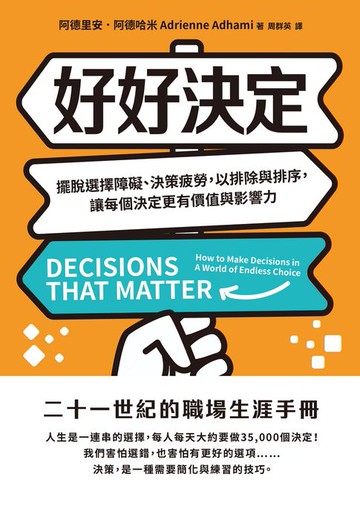【電子書】好好決定：擺脫選擇障礙、決策疲勞，以排除與排序，讓每個決定更有價值與影響力