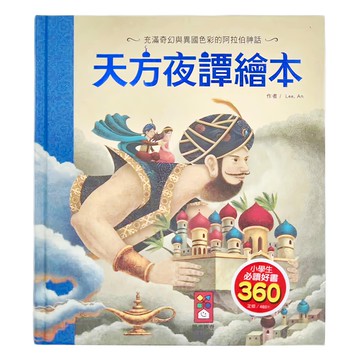 風車圖書 天方夜譚繪本  充滿奇幻與異國色彩的阿拉伯神話，小學生必讀好書360  不適用