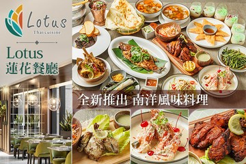 【台北】板橋凱撒大飯店-Lotus 蓮花餐廳 #GOMAJI吃喝玩樂券#電子票券#美食餐飲