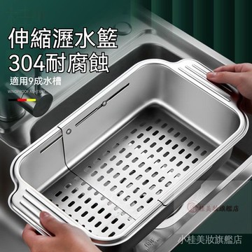 【台灣出貨】水槽瀝水籃 304伸縮瀝水籃 304不銹鋼 不生銹 自由伸縮 不挑水槽 加寬手柄 横豎可放 快速瀝水