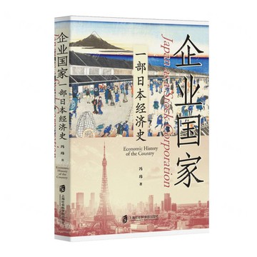 企業國家(一部日本經濟史)丨天龍圖書簡體字專賣店丨9787552047196 (tl2521)