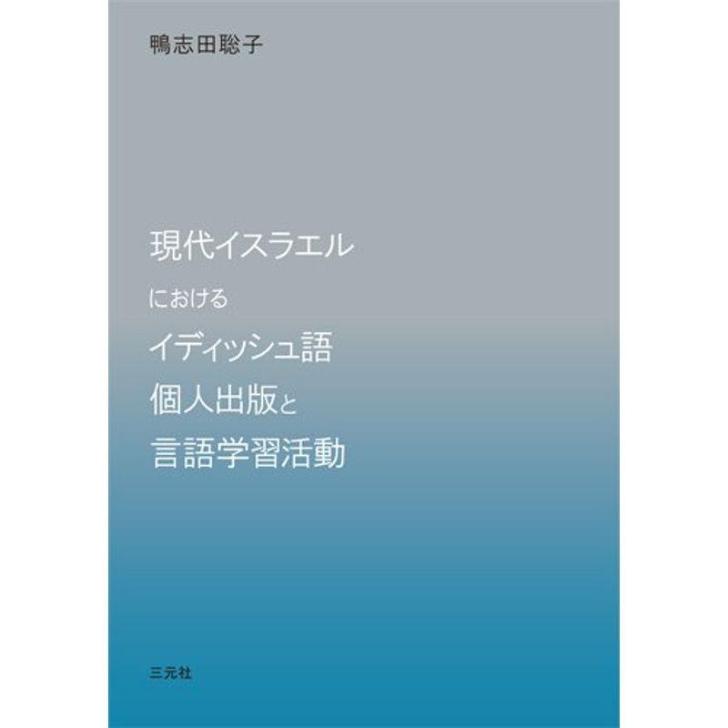 現代イスラエルにおけるイディッシュ語個人出版と言語学習活動