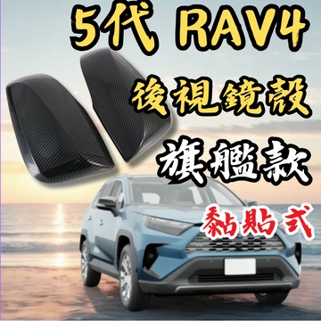 [台中現貨 5代RAV4 後視鏡殼｜旗艦款] rav4 5代 後視鏡殼 rav4 後視鏡殼 rav4 5代 rav4