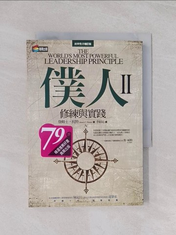 【書寶二手書T1／財經企管_Q52】僕人II-修練與實踐_李紹廷, 詹姆士．杭特