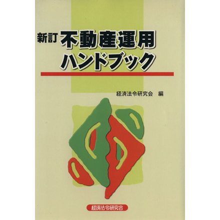 不動産運用ハンドブック　新訂版／ビジネス・経済