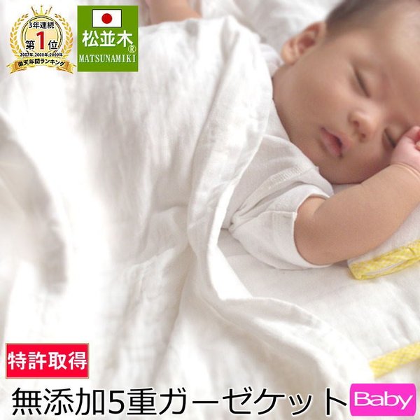 5重 ガーゼケット ベビー 約85 115cm 無添加ガーゼ タオルケット 吸水速乾 綿100 日本製 松並木 敏感肌 速乾 丸洗いok エコテックス 赤ちゃん 昼寝 出産祝 通販 Lineポイント最大0 5 Get Lineショッピング