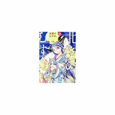 北斎のむすめ 1 松阪 通販 Lineポイント最大get Lineショッピング