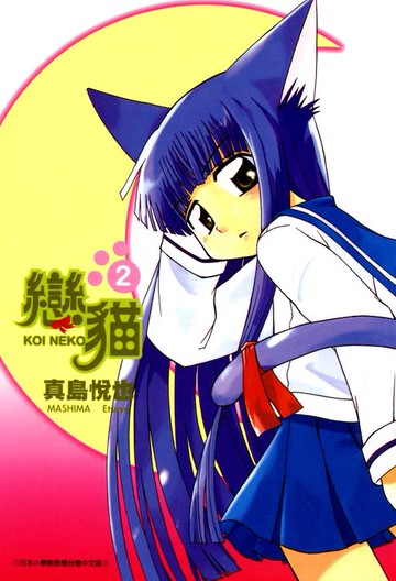 【電子書】戀貓(02)