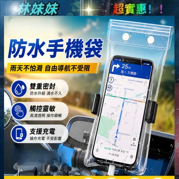 手機防水袋✨可觸控 手機防水套 雙重密封 外送員必備 防水手機袋 手機夾鏈袋 防水包 機車手機架防水套 可充電可放支架