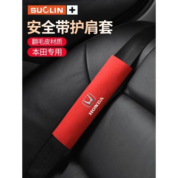 適用本田雅閣皓影CRV繽智XRV思域飛度汽車安全帶護肩套享域保護套