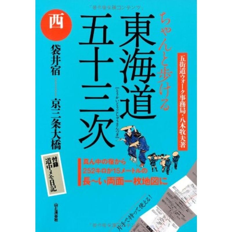 ちゃんと歩ける 東海道五十三次 「西」 袋井宿~京三条大橋 (地図)