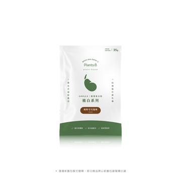 植物蛋白粉隨身包35g (口味任選)｜彼蛋白