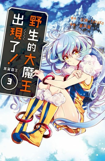 【電子書】野生的大魔王出現了！　黑翼霸王(3)【含電子書限定特典】
