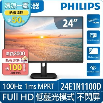 PHILIPS 飛利浦 24E1N1100D 24型 IPS FHD 100Hz 美型螢幕(1ms/HDMI/抗藍光/零閃屏)