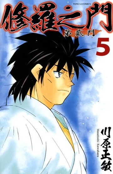 【電子書】修羅之門 第貳門 (5)