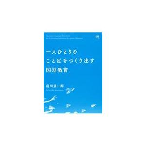 府川源一郎 一人ひとりのことばをつくり出す国語教育