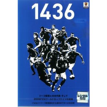 ジーコ監督と日本代表 そして2006FIFAワールドカップドイツの真実 レンタル落ち 中古 DVD