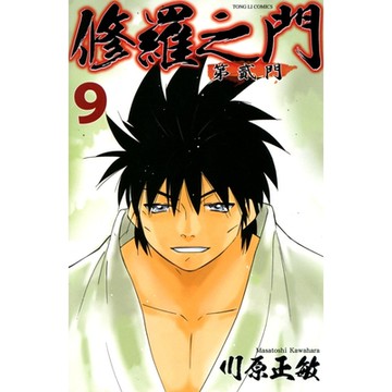 修羅之門 第貳門 (9)_Readmoo 讀墨電子書