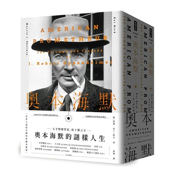 奧本海默（套書/上下兩冊）