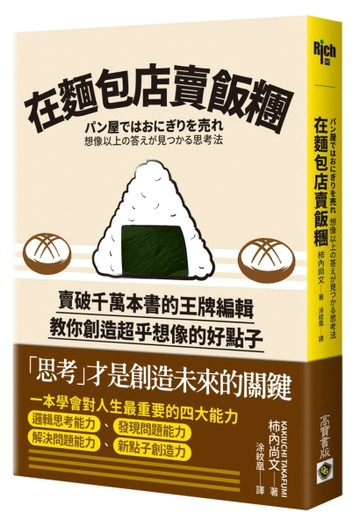 在麵包店賣飯糰：賣破千萬本書的王牌編輯教你創造超乎想像的好點子[二手書_良好]