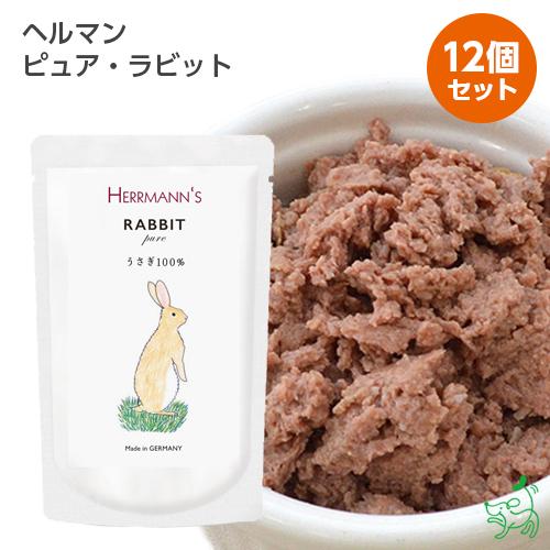 数量限定おまけ付》犬 ウェットフード 無添加 Herrmann's ヘルマン