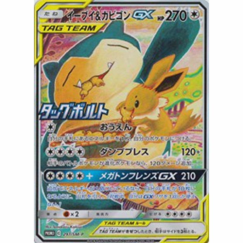 ポケモンカード タッグボルト プロモ イーブイ カビゴンgx 中古品 通販 Lineポイント最大1 0 Get Lineショッピング