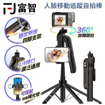【FJ】AI自動追蹤穩固自拍棒 手機三腳架支架  人臉追蹤支架 遙控藍牙自拍神器 直播拍攝 補光燈適用 自棒桿