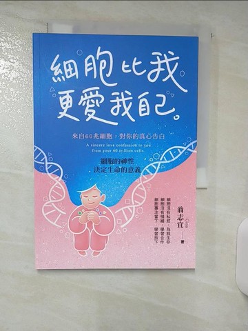 【書寶二手書T7／醫療_ACH】細胞比我更愛我自己：細胞的神性決定生命的意義_翁志宜