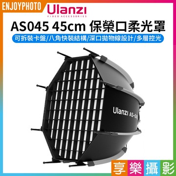 [享樂攝影]【Ulanzi AS045 45cm 保榮口柔光罩】八角柔光罩 快裝柔光箱 直播 錄影 攝影 補光 Quick Release Octagonal Honeycomb Grid Softbox 3308