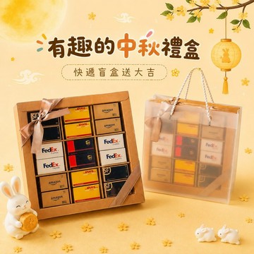 有趣的中秋好運包裹盲盒 ( 18入 )