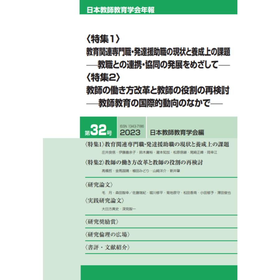 翌日発送・教育関連専門職・発達援助職の現状と養成上の課題―教職との連携・協同の発展をめ 日本教師教育学会年報