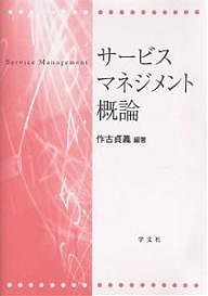 サービスマネジメント概論 作古貞義