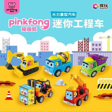 碰碰狐工程車玩具慣性滑行車pinkfong套裝挖掘機寶寶汽車玩具男孩