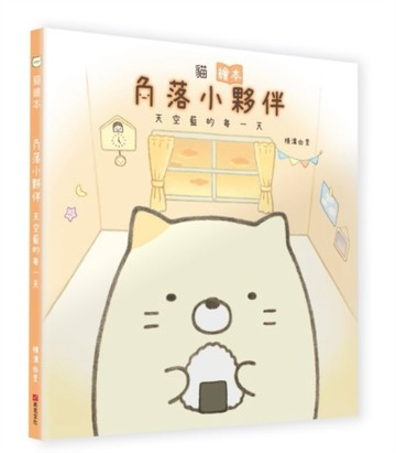 貓繪本：角落小夥伴天空藍的每一天[二手書_良好]