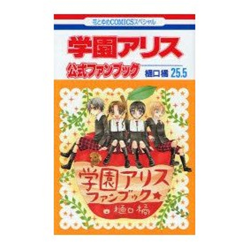 学園アリス 25 5 公式ファンブック 樋口 橘 著 通販 Lineポイント最大0 5 Get Lineショッピング