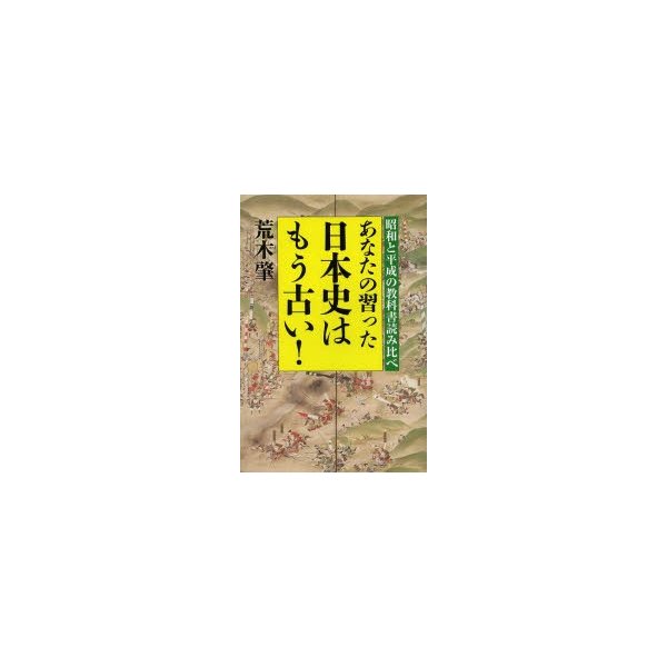 あなたの習った日本史はもう古い 昭和と平成の教科書読み比べ 荒木肇 著