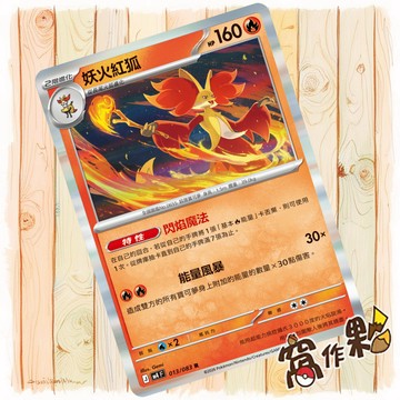【窩作夥】妖火紅狐 M4 013 閃卡 R 忍者飛旋 寶可夢 PTCG 中文版單卡